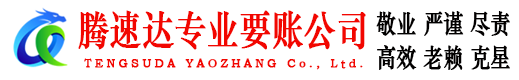 温州腾速达收债公司
